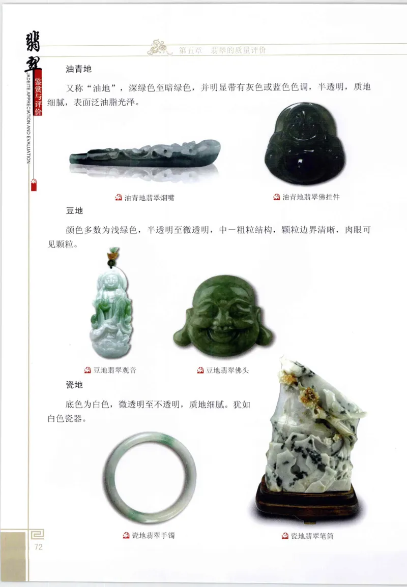 翡翠鉴赏与评价_X018-玉石珠宝鉴定教程最新合集_6、翡翠鉴定专题全套课程_翡翠电子书_翡翠鉴赏_11-20