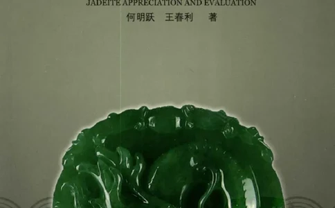 翡翠鉴赏与评价_X018-玉石珠宝鉴定教程最新合集_6、翡翠鉴定专题全套课程_翡翠电子书_翡翠鉴赏_11-20