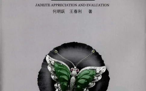 翡翠鉴赏与评价_X018-玉石珠宝鉴定教程最新合集_6、翡翠鉴定专题全套课程_翡翠电子书_翡翠鉴赏_11-20