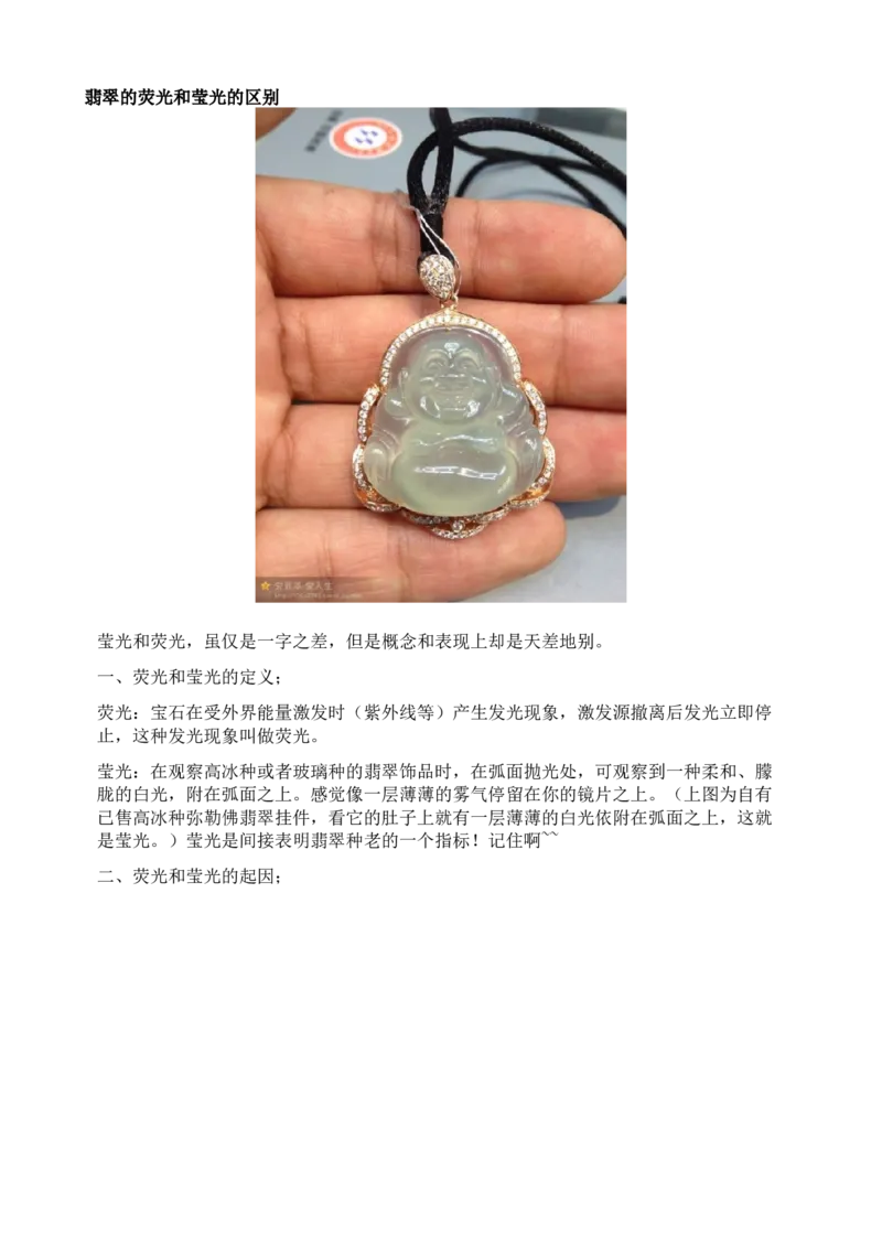 翡翠的荧光和莹光的区别_X018-玉石珠宝鉴定教程最新合集_8、玉石翡翠鉴定与投资电子资料_赌石专题