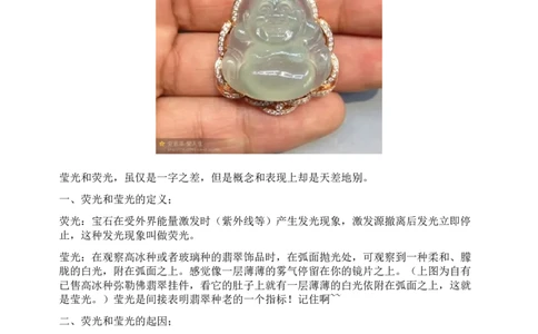 翡翠的荧光和莹光的区别_X018-玉石珠宝鉴定教程最新合集_8、玉石翡翠鉴定与投资电子资料_赌石专题