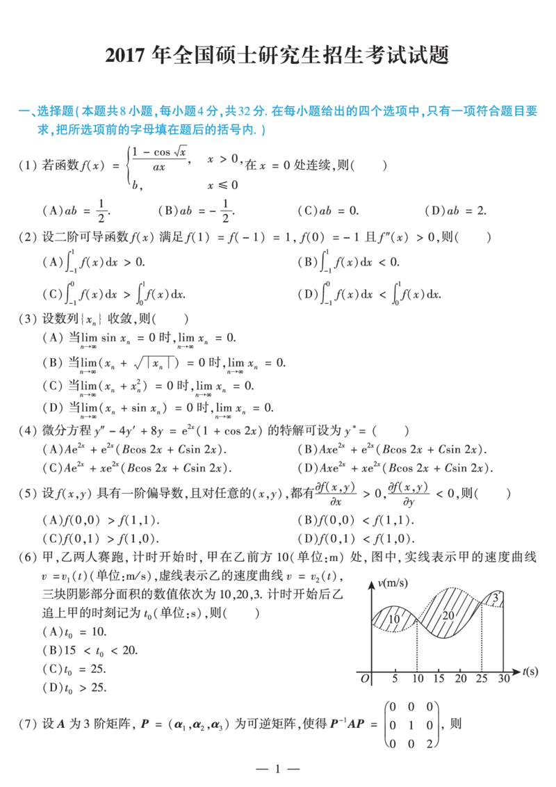 2017年数学二真题_数学二真题+解析[87-25]_数学二真题