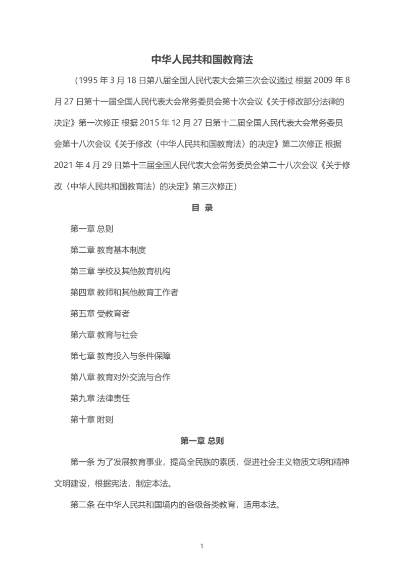 《中华人民共和国教育法》2021年4月30日修正版_教资_初高中2026教资_25下教师资格证_9.2025下教资Coco中小学科一科二_coco教资_25下中小学通用科一CocoPolarisの综合素质笔记