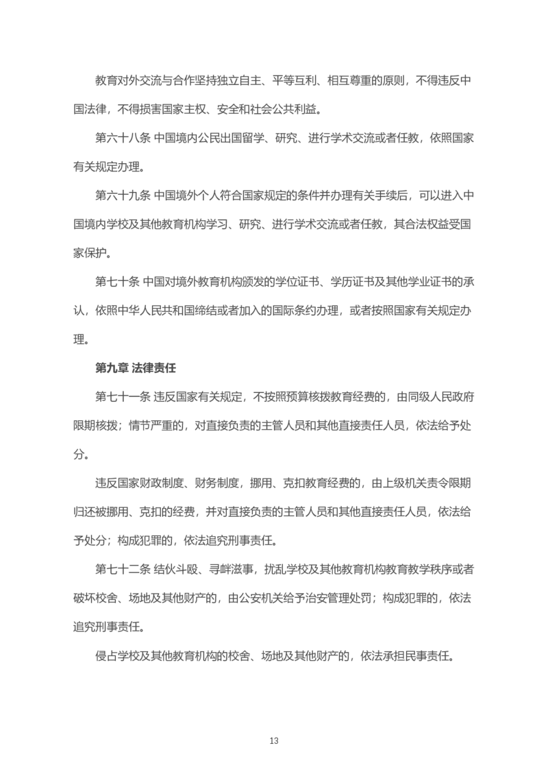 《中华人民共和国教育法》2021年4月30日修正版_教资_初高中2026教资_25下教师资格证_9.2025下教资Coco中小学科一科二_coco教资_25下中小学通用科一CocoPolarisの综合素质笔记