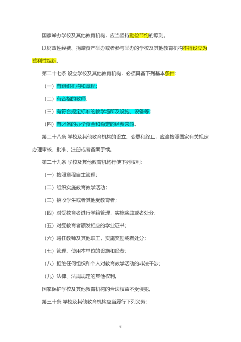 《中华人民共和国教育法》2021年4月30日修正版_教资_初高中2026教资_25下教师资格证_9.2025下教资Coco中小学科一科二_coco教资_25下中小学通用科一CocoPolarisの综合素质笔记