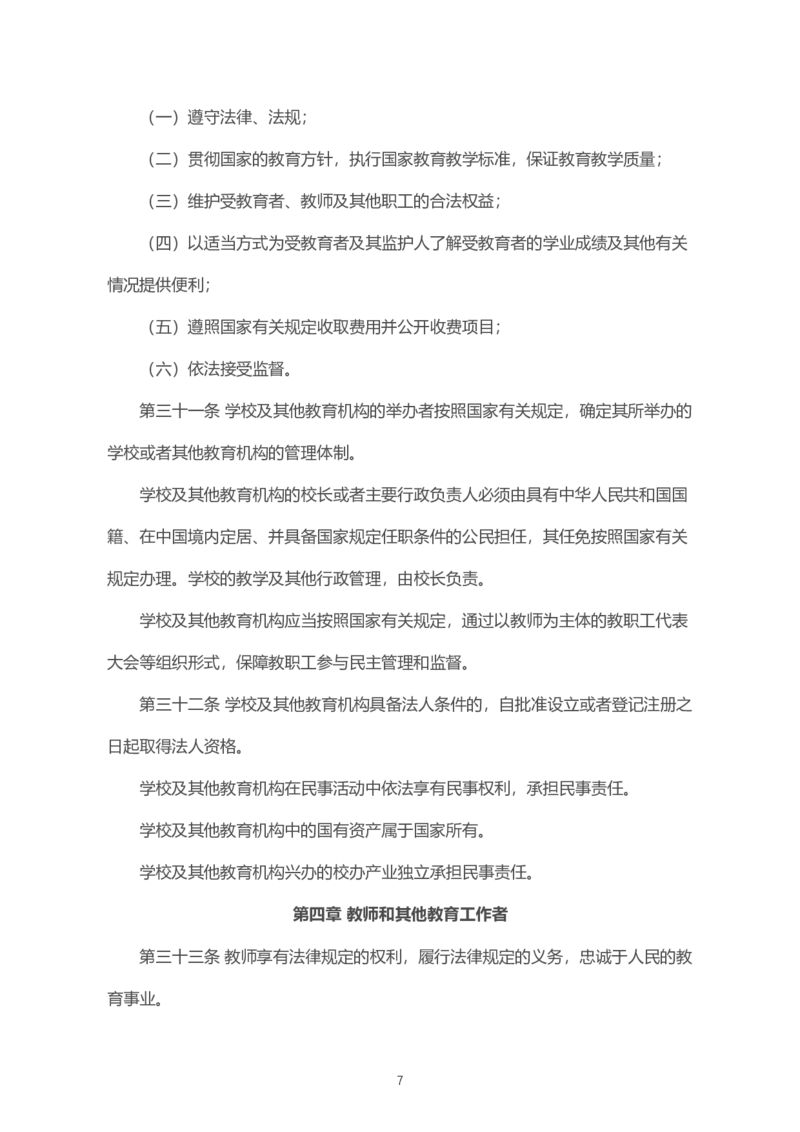 《中华人民共和国教育法》2021年4月30日修正版_教资_初高中2026教资_25下教师资格证_9.2025下教资Coco中小学科一科二_coco教资_25下中小学通用科一CocoPolarisの综合素质笔记
