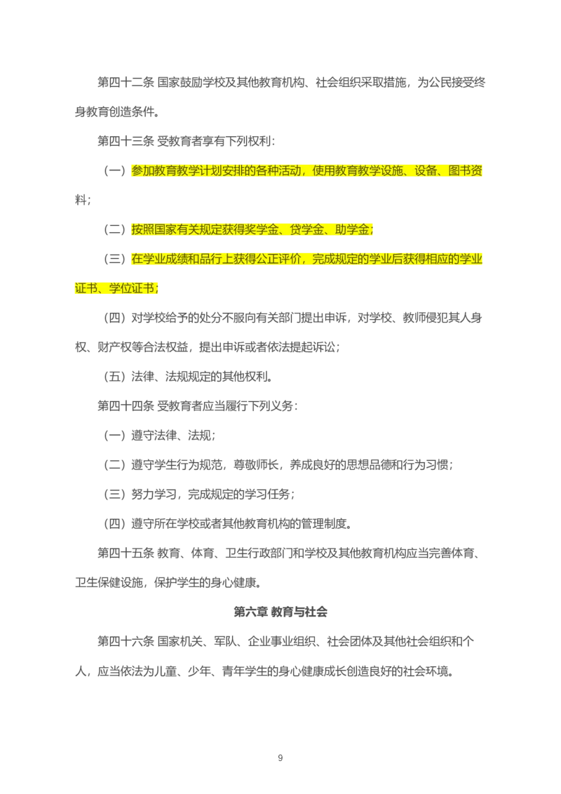 《中华人民共和国教育法》2021年4月30日修正版_教资_初高中2026教资_25下教师资格证_9.2025下教资Coco中小学科一科二_coco教资_25下中小学通用科一CocoPolarisの综合素质笔记
