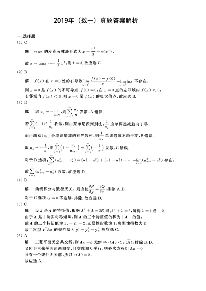 2019年数学一解析_数学一真题+解析[87-25]_数学一解析