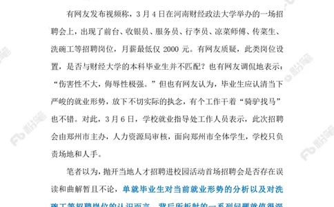 2023.03.08大学招聘会现&ldquo;洗碗工&rdquo;岗位（标注版）_2026考公资料_（10）粉笔_2025粉笔国考省考980（课＋笔记）_粉笔980（25多省）_1、粉笔时政_2、F晨读时政_2023年_03月