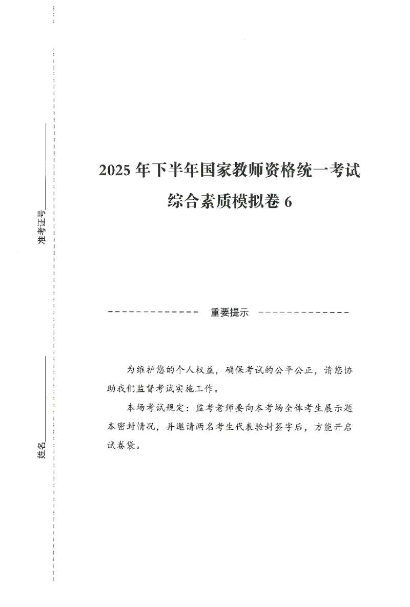 25下－中小学-综合素质-模拟卷6_教资_36🔥26上：各机构教资笔试押题汇总（西米学府汇总）_26上教资：中学押题汇总(1)_3.中学-模拟6套卷-J姜（完结）