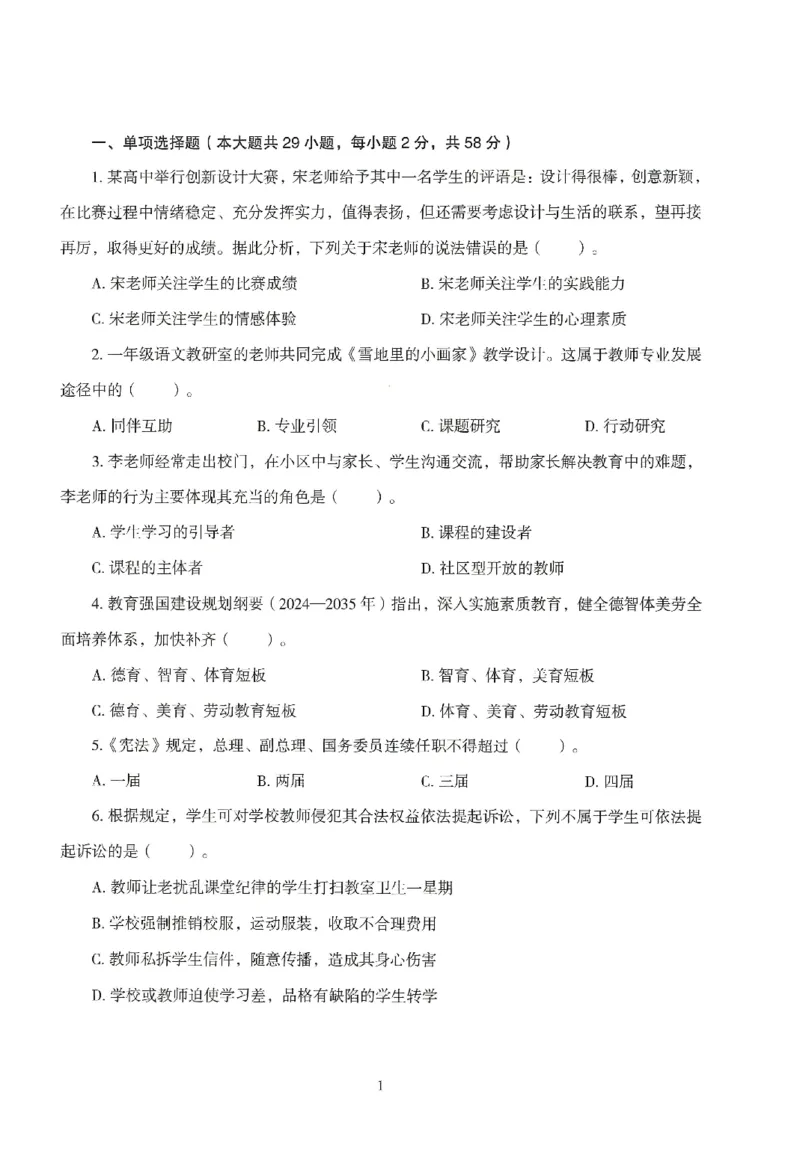 25下－中小学-综合素质-模拟卷6_教资_36🔥26上：各机构教资笔试押题汇总（西米学府汇总）_26上教资：中学押题汇总(1)_3.中学-模拟6套卷-J姜（完结）