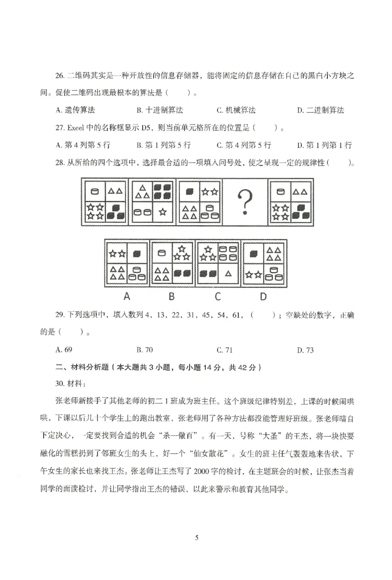 25下－中小学-综合素质-模拟卷6_教资_36🔥26上：各机构教资笔试押题汇总（西米学府汇总）_26上教资：中学押题汇总(1)_3.中学-模拟6套卷-J姜（完结）