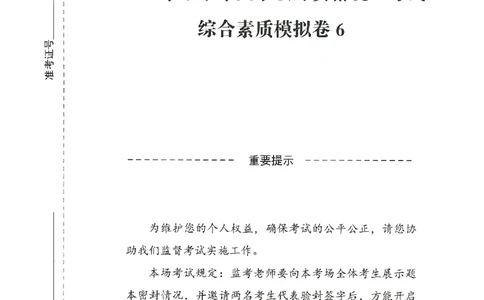 25下－中小学-综合素质-模拟卷6_教资_36🔥26上：各机构教资笔试押题汇总（西米学府汇总）_26上教资：中学押题汇总(1)_3.中学-模拟6套卷-J姜（完结）
