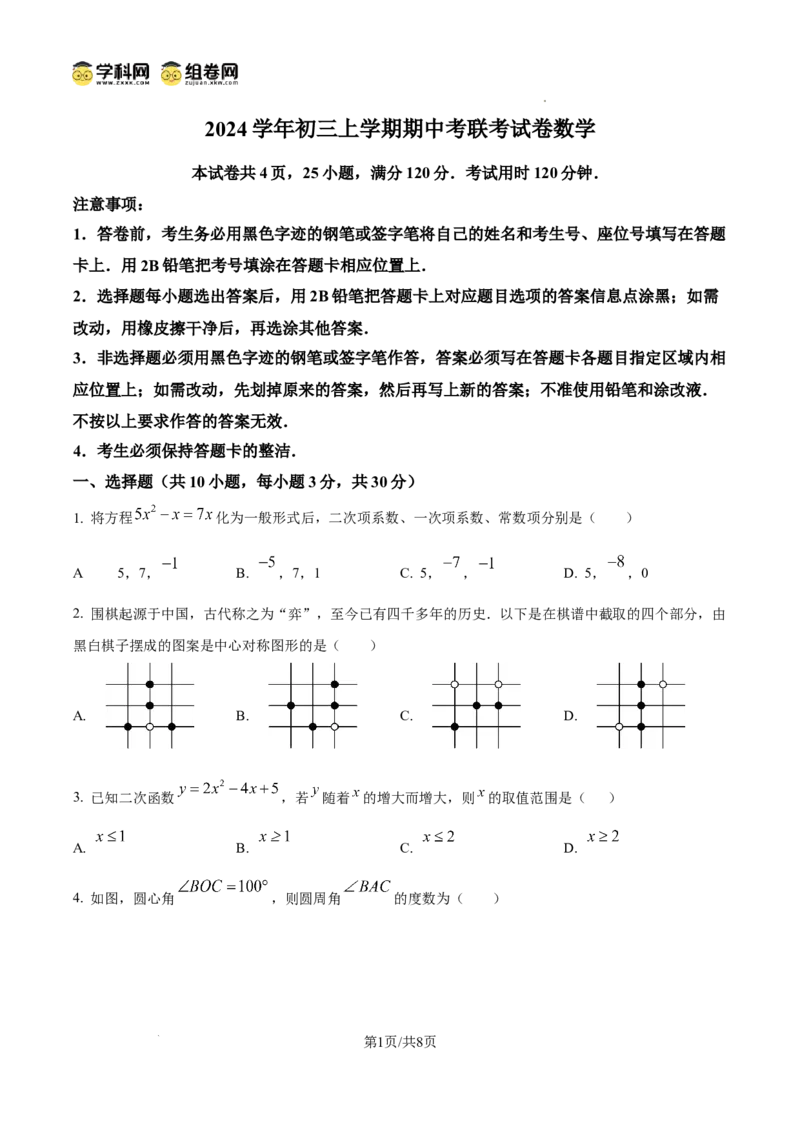 精品解析：广东省广州市第六中学2024-2025学年九年级上学期11月期中考试数学试题（原卷版）_广州九上月考+期中+期末+一模二模+中考真题_2024年秋九年级上学期期中考试试卷和答案解析