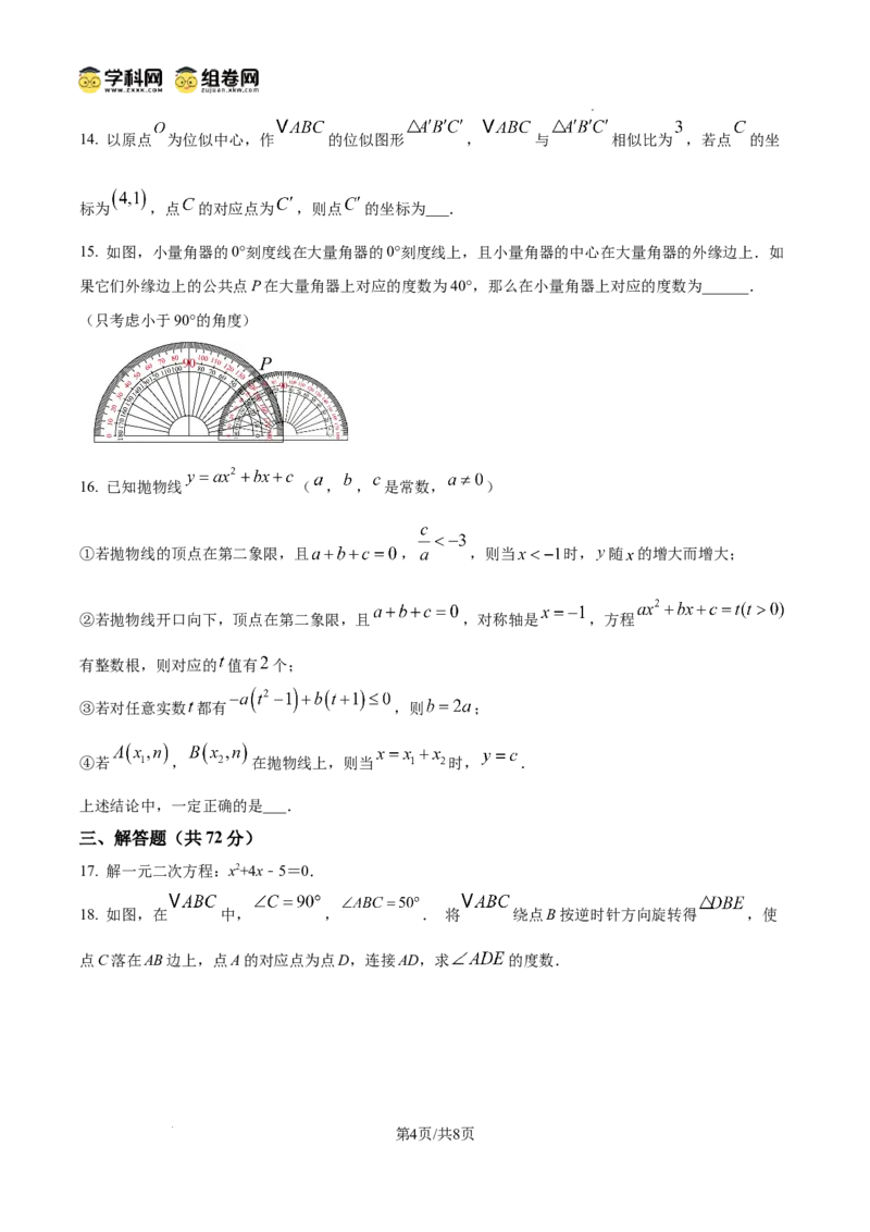 精品解析：广东省广州市第六中学2024-2025学年九年级上学期11月期中考试数学试题（原卷版）_广州九上月考+期中+期末+一模二模+中考真题_2024年秋九年级上学期期中考试试卷和答案解析