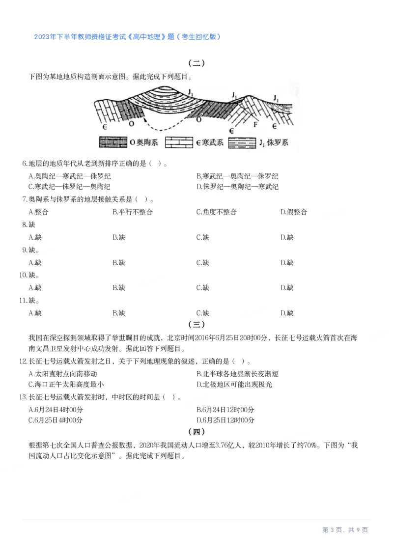 2023年下半年高中《地理》教师资格证笔试真题及答案解析_教资_33教资笔试历年真题汇总（科一+科二+科三）_科三真题_02高中科三各科电子资料包合集_地理（资料文档）