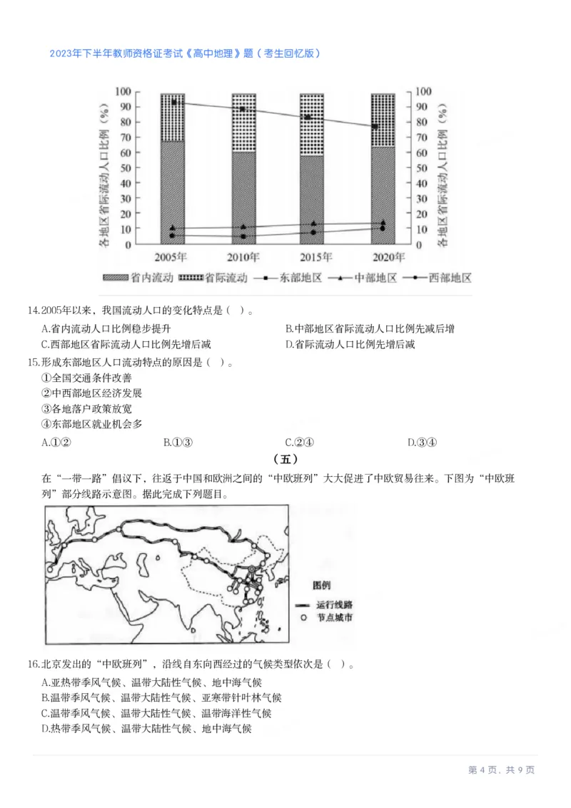 2023年下半年高中《地理》教师资格证笔试真题及答案解析_教资_33教资笔试历年真题汇总（科一+科二+科三）_科三真题_02高中科三各科电子资料包合集_地理（资料文档）