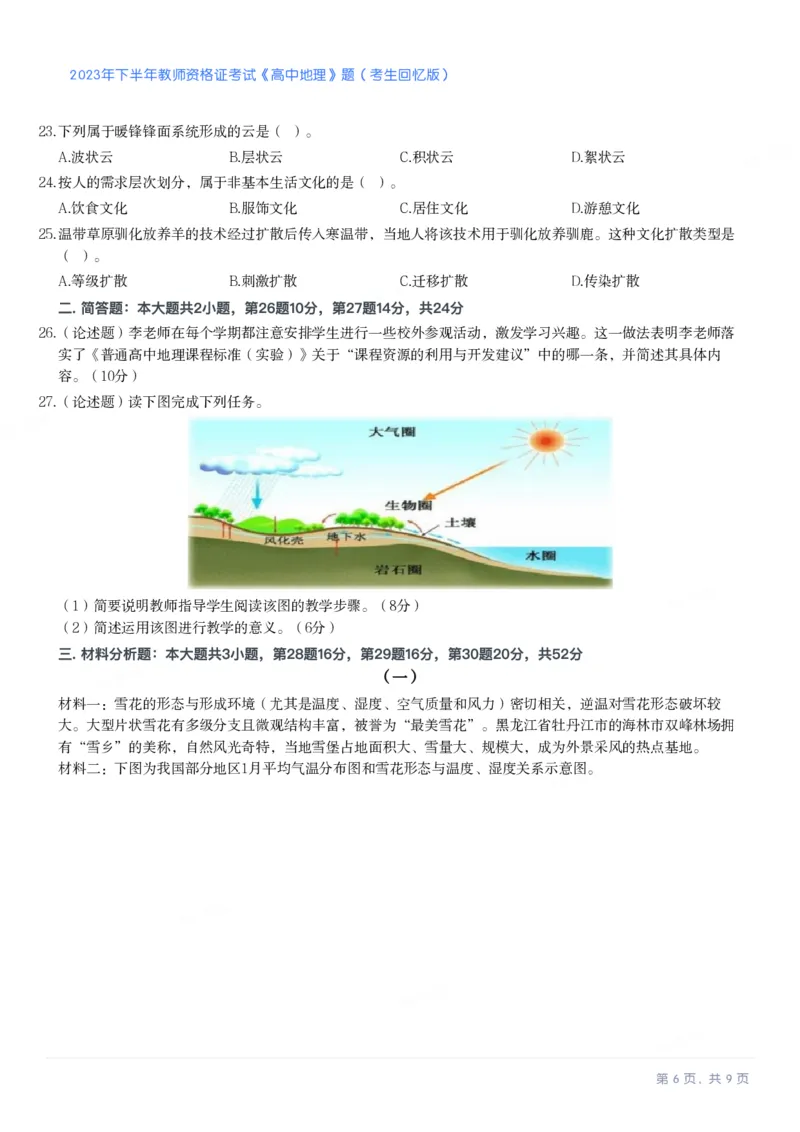 2023年下半年高中《地理》教师资格证笔试真题及答案解析_教资_33教资笔试历年真题汇总（科一+科二+科三）_科三真题_02高中科三各科电子资料包合集_地理（资料文档）