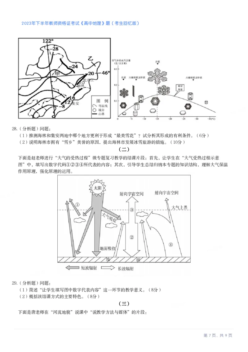 2023年下半年高中《地理》教师资格证笔试真题及答案解析_教资_33教资笔试历年真题汇总（科一+科二+科三）_科三真题_02高中科三各科电子资料包合集_地理（资料文档）
