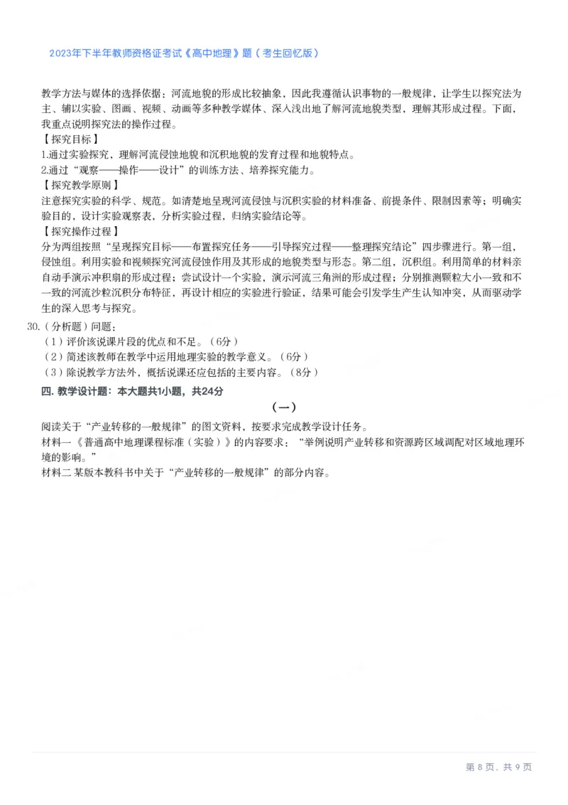 2023年下半年高中《地理》教师资格证笔试真题及答案解析_教资_33教资笔试历年真题汇总（科一+科二+科三）_科三真题_02高中科三各科电子资料包合集_地理（资料文档）