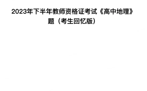 2023年下半年高中《地理》教师资格证笔试真题及答案解析_教资_33教资笔试历年真题汇总（科一+科二+科三）_科三真题_02高中科三各科电子资料包合集_地理（资料文档）