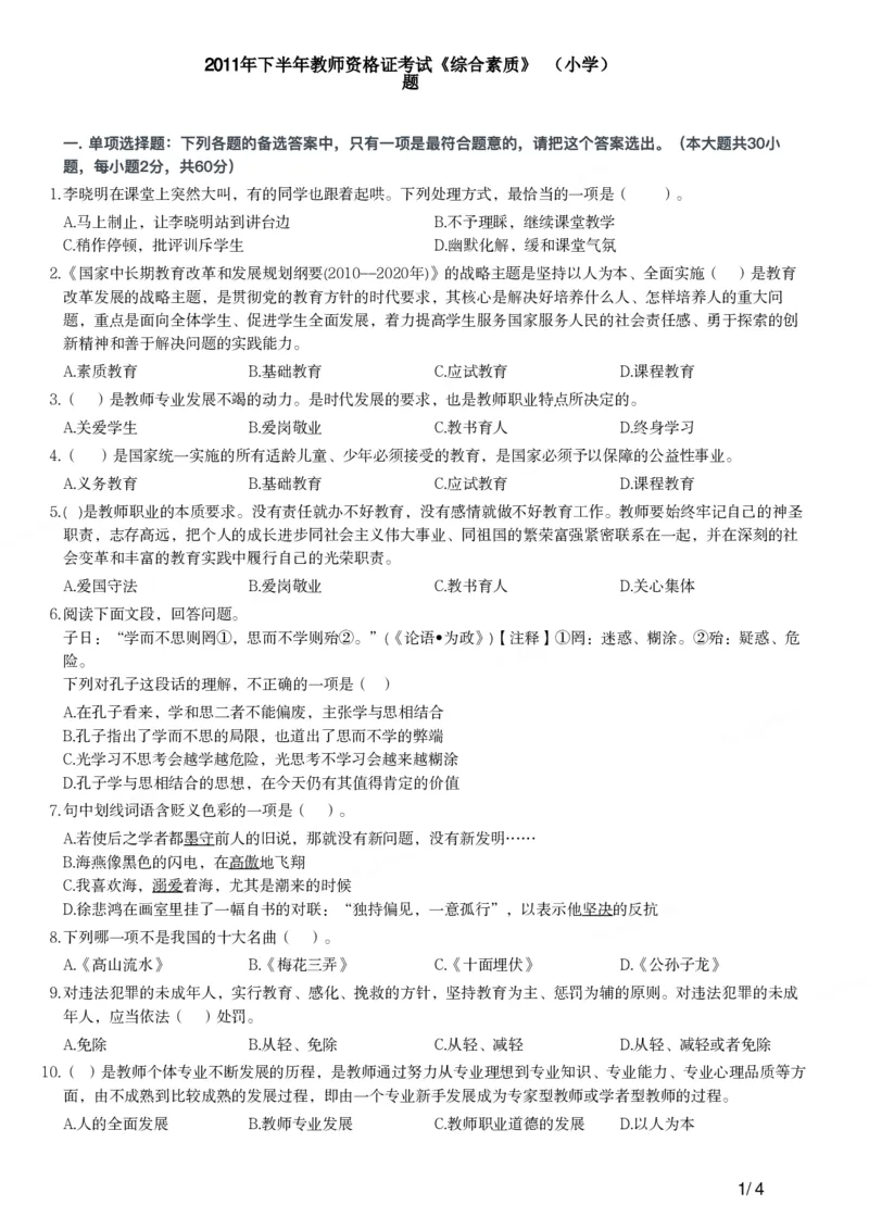 2011年下半年教师资格证考试《综合素质》（小学）真题_教资_33教资笔试历年真题汇总（科一+科二+科三）_教资笔试-历年真题丨2012年-2025年笔试科目一、科目二真题汇总