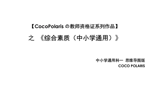 0226上中小学科一CocoPolaris综合素质思维导图（含法律）_教资_2026上半年中学教资笔试（更新中）_0926上coco教资笔记（中小学）_26年上coco小学教资