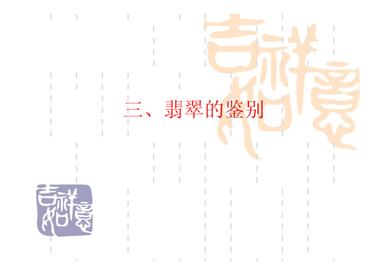 翡翠鉴别_X018-玉石珠宝鉴定教程最新合集_6、翡翠鉴定专题全套课程_翡翠电子书_翡翠鉴赏_31-40