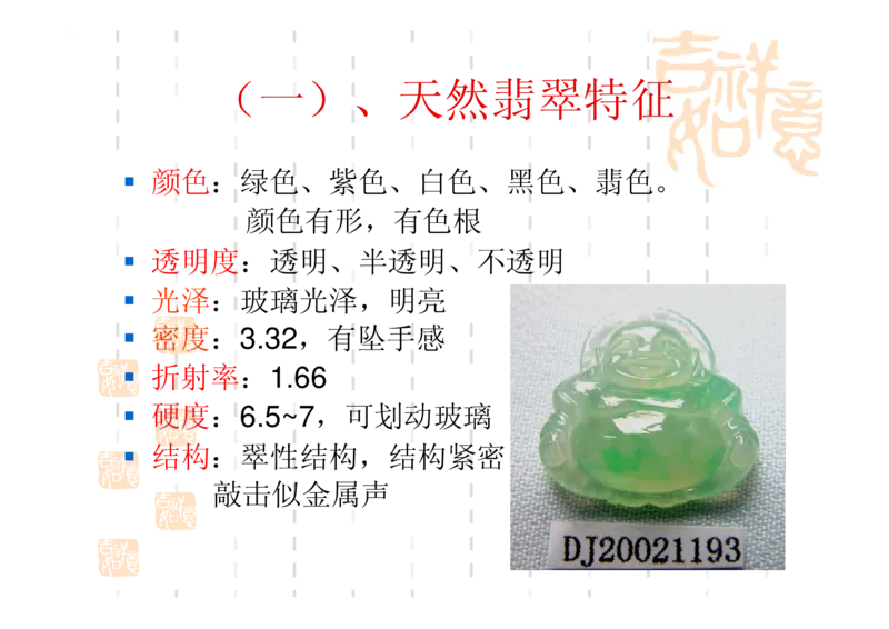 翡翠鉴别_X018-玉石珠宝鉴定教程最新合集_6、翡翠鉴定专题全套课程_翡翠电子书_翡翠鉴赏_31-40