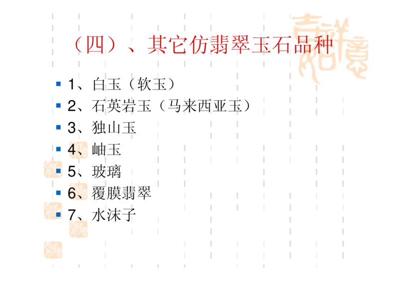 翡翠鉴别_X018-玉石珠宝鉴定教程最新合集_6、翡翠鉴定专题全套课程_翡翠电子书_翡翠鉴赏_31-40