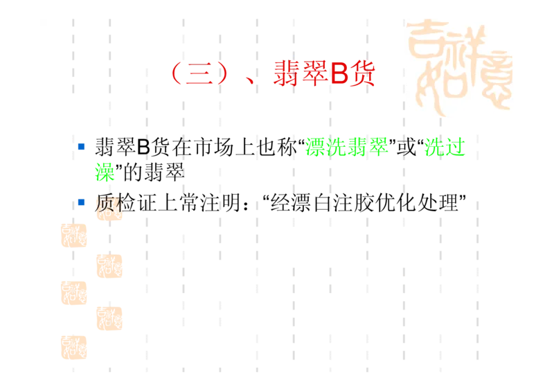 翡翠鉴别_X018-玉石珠宝鉴定教程最新合集_6、翡翠鉴定专题全套课程_翡翠电子书_翡翠鉴赏_31-40