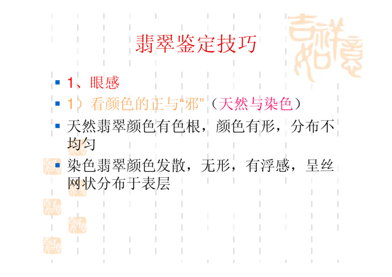 翡翠鉴别_X018-玉石珠宝鉴定教程最新合集_6、翡翠鉴定专题全套课程_翡翠电子书_翡翠鉴赏_31-40