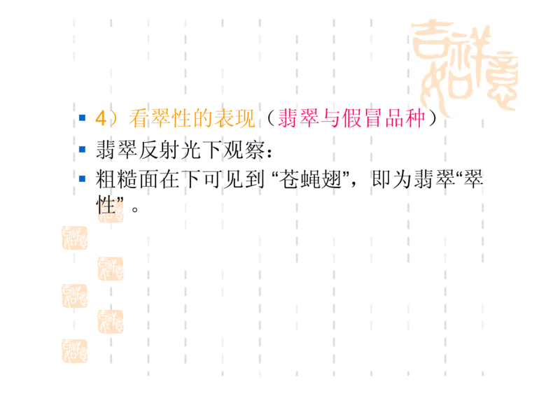 翡翠鉴别_X018-玉石珠宝鉴定教程最新合集_6、翡翠鉴定专题全套课程_翡翠电子书_翡翠鉴赏_31-40