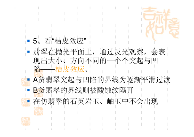 翡翠鉴别_X018-玉石珠宝鉴定教程最新合集_6、翡翠鉴定专题全套课程_翡翠电子书_翡翠鉴赏_31-40