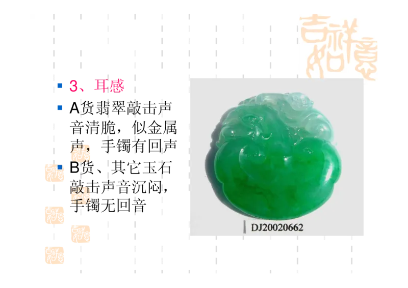 翡翠鉴别_X018-玉石珠宝鉴定教程最新合集_6、翡翠鉴定专题全套课程_翡翠电子书_翡翠鉴赏_31-40