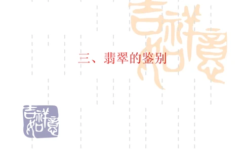 翡翠鉴别_X018-玉石珠宝鉴定教程最新合集_6、翡翠鉴定专题全套课程_翡翠电子书_翡翠鉴赏_31-40