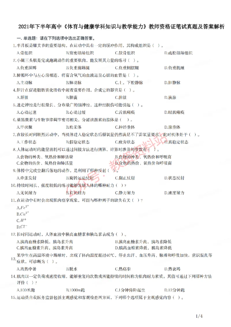 2021年下半年高中《体育》教师资格证笔试真题及答案解析_教资_33教资笔试历年真题汇总（科一+科二+科三）_科三真题_02高中科三各科电子资料包合集_体育（资料文档）