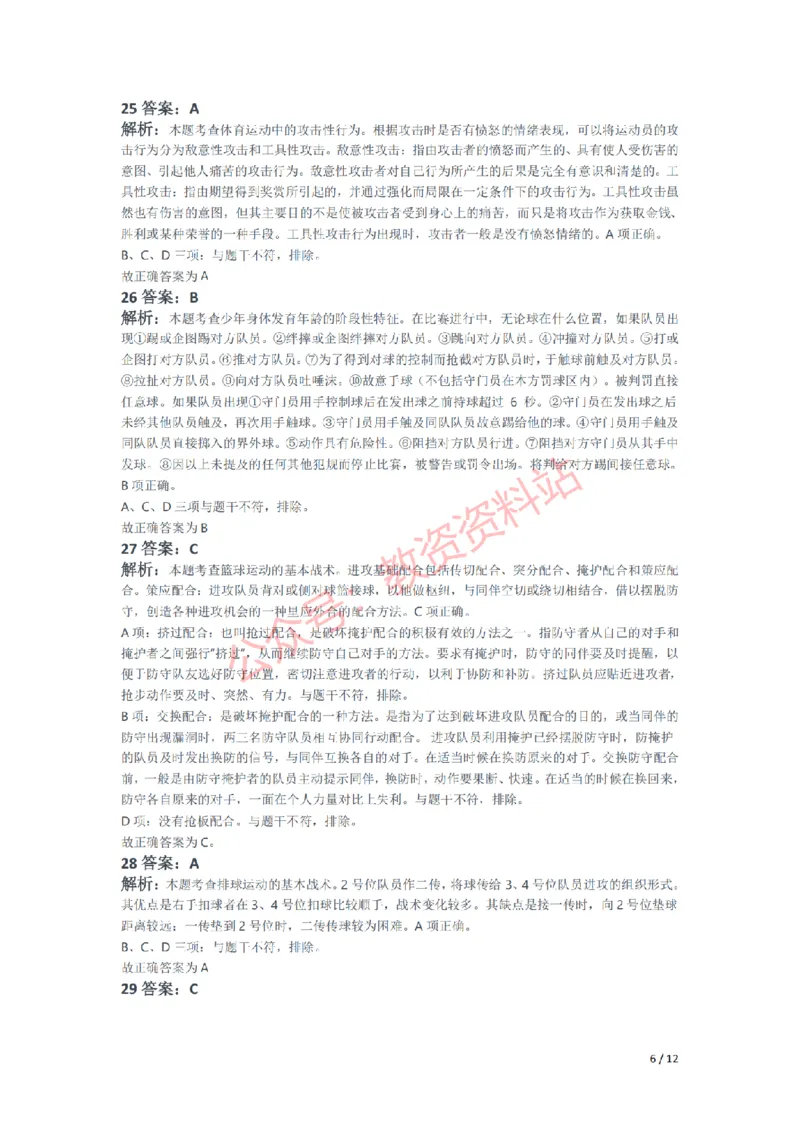 2021年下半年高中《体育》教师资格证笔试真题及答案解析_教资_33教资笔试历年真题汇总（科一+科二+科三）_科三真题_02高中科三各科电子资料包合集_体育（资料文档）