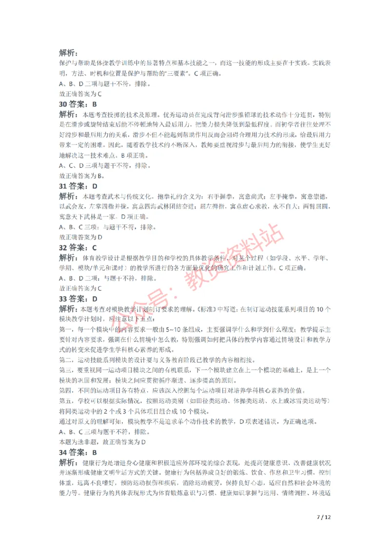2021年下半年高中《体育》教师资格证笔试真题及答案解析_教资_33教资笔试历年真题汇总（科一+科二+科三）_科三真题_02高中科三各科电子资料包合集_体育（资料文档）