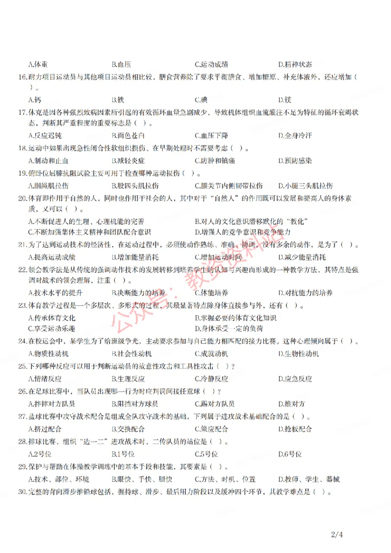 2021年下半年高中《体育》教师资格证笔试真题及答案解析_教资_33教资笔试历年真题汇总（科一+科二+科三）_科三真题_02高中科三各科电子资料包合集_体育（资料文档）