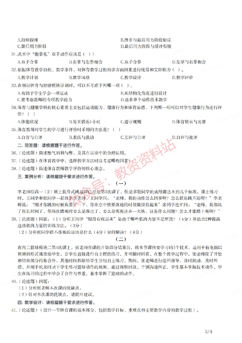 2021年下半年高中《体育》教师资格证笔试真题及答案解析_教资_33教资笔试历年真题汇总（科一+科二+科三）_科三真题_02高中科三各科电子资料包合集_体育（资料文档）