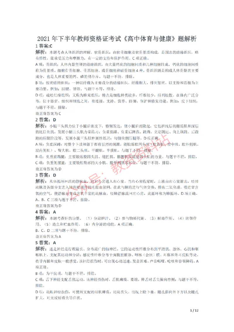 2021年下半年高中《体育》教师资格证笔试真题及答案解析_教资_33教资笔试历年真题汇总（科一+科二+科三）_科三真题_02高中科三各科电子资料包合集_体育（资料文档）