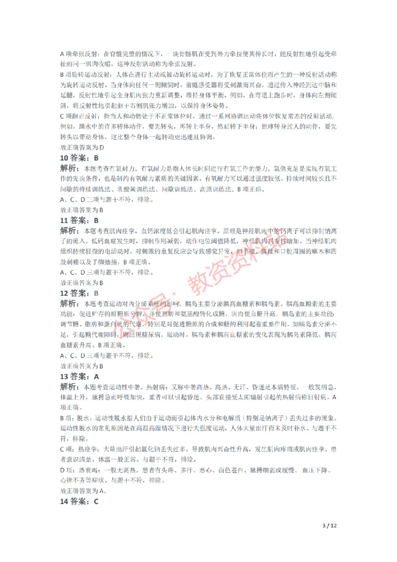 2021年下半年高中《体育》教师资格证笔试真题及答案解析_教资_33教资笔试历年真题汇总（科一+科二+科三）_科三真题_02高中科三各科电子资料包合集_体育（资料文档）