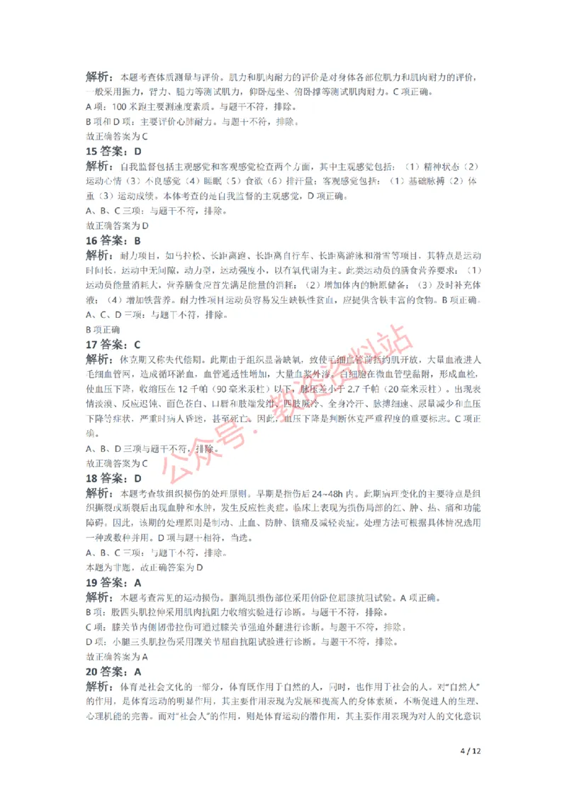 2021年下半年高中《体育》教师资格证笔试真题及答案解析_教资_33教资笔试历年真题汇总（科一+科二+科三）_科三真题_02高中科三各科电子资料包合集_体育（资料文档）