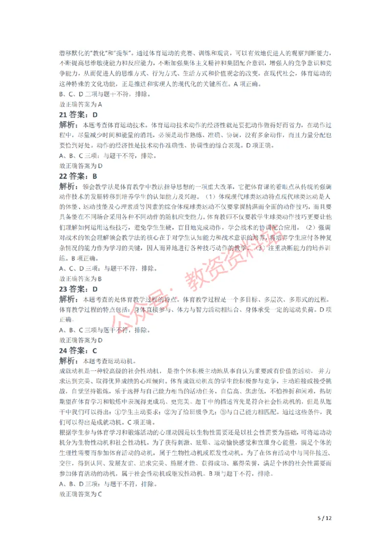 2021年下半年高中《体育》教师资格证笔试真题及答案解析_教资_33教资笔试历年真题汇总（科一+科二+科三）_科三真题_02高中科三各科电子资料包合集_体育（资料文档）