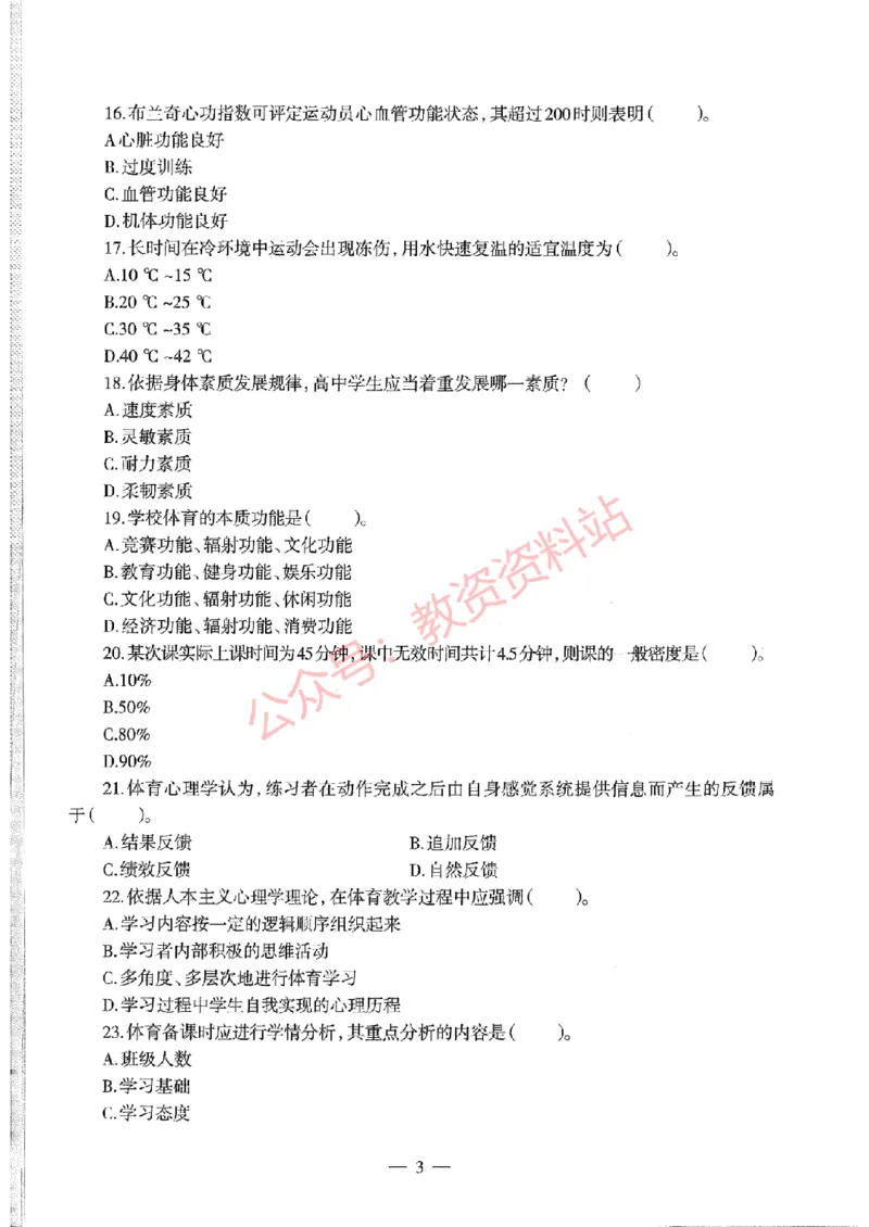 2019年下半年高中《体育》教师资格证笔试真题及答案解析_教资_33教资笔试历年真题汇总（科一+科二+科三）_科三真题_02高中科三各科电子资料包合集_体育（资料文档）