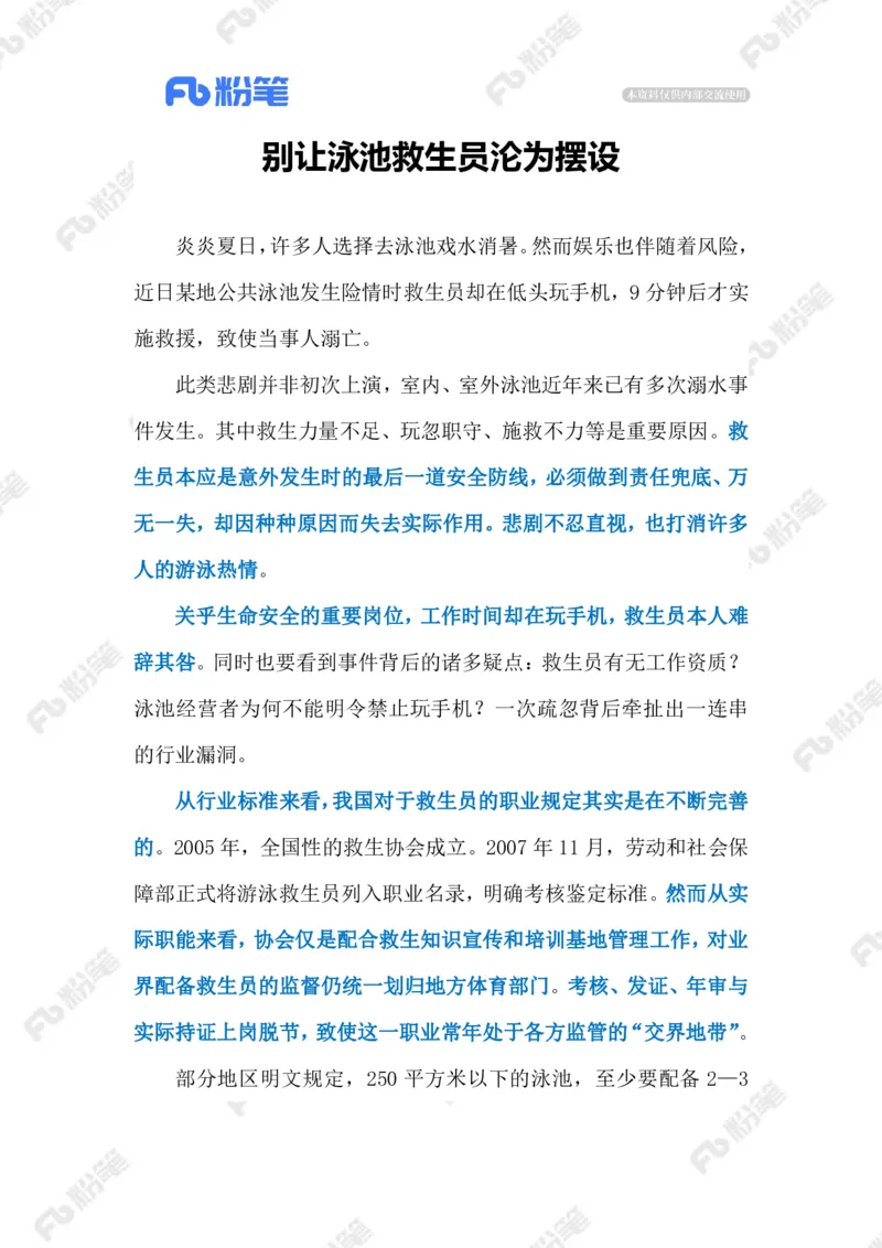 2023.07.01泳池救生员（标注版）_2026考公资料_（10）粉笔_2025粉笔国考省考980（课＋笔记）_粉笔980（25多省）_1、粉笔时政_2、F晨读时政_2023年_07月