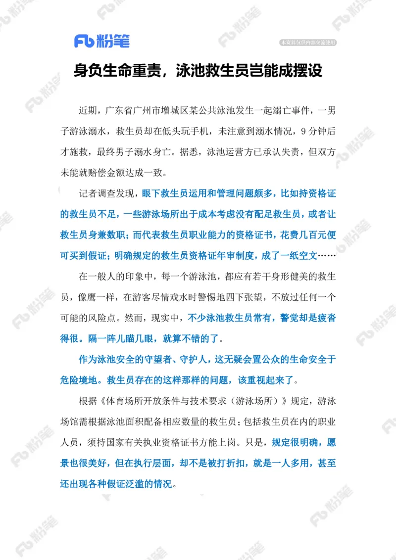 2023.07.01泳池救生员（标注版）_2026考公资料_（10）粉笔_2025粉笔国考省考980（课＋笔记）_粉笔980（25多省）_1、粉笔时政_2、F晨读时政_2023年_07月
