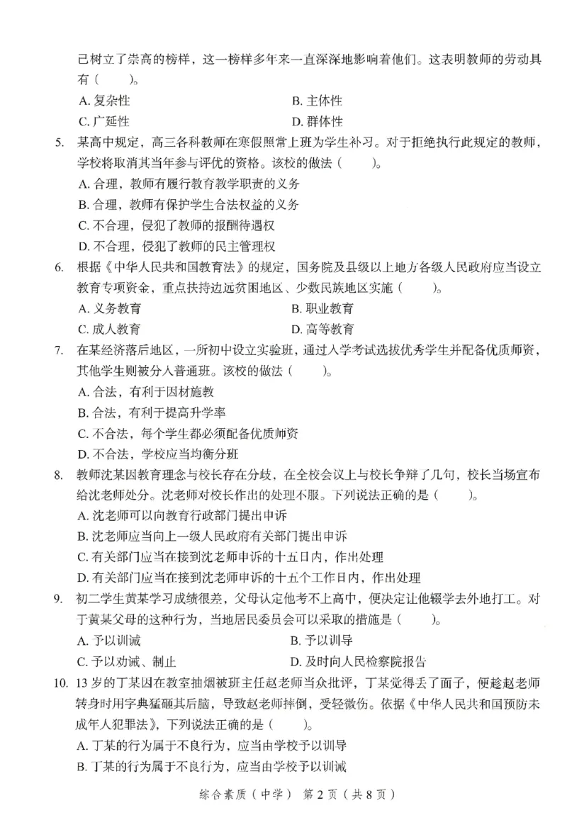 25下－中学综合素质-终极模考卷1_教资_36🔥26上：各机构教资笔试押题汇总（西米学府汇总）_26上教资：中学押题汇总(1)_2.中学-终极模考6套卷-F笔（完结）