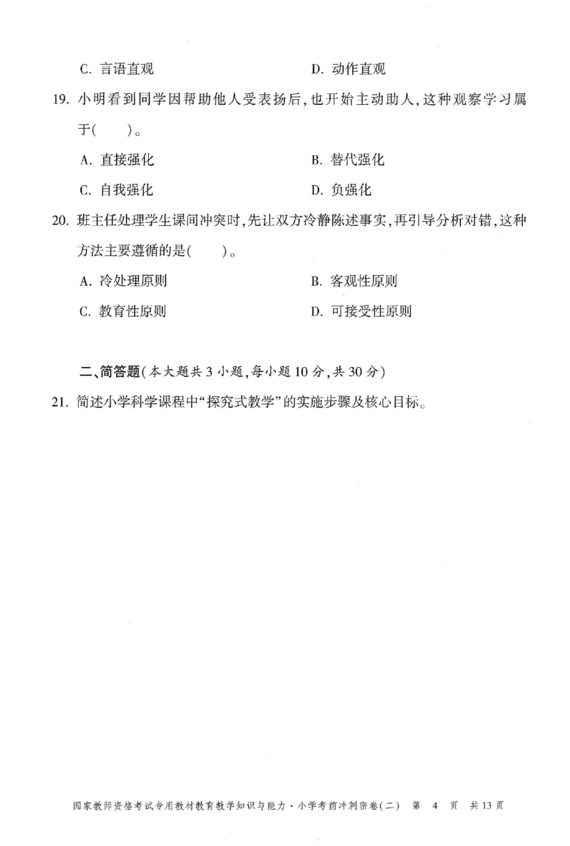 25下-小学-教育知识-考前冲刺卷2_教资_36🔥26上：各机构教资笔试押题汇总（西米学府汇总）_26上教资：小学押题汇总(1)_1.小学-冲刺密卷3套卷-H图（完结）